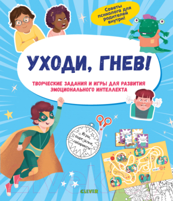 

Развивающая книга CLEVER, Приручаем эмоции. Уходи, гнев!