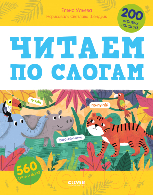 

Развивающая книга CLEVER, Обучение чтению. Читаем по слогам. 200 игровых заданий