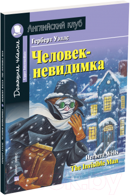 Учебное пособие Айрис-пресс Английский клуб. Человек-невидимка. Домашнее чтение с заданиями (Уэллс Г.)