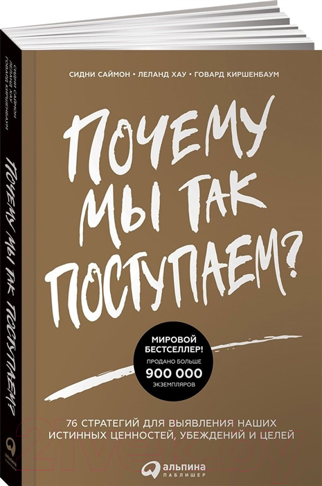 Нехудожественная книга Альпина Почему мы так поступаем? (Саймон С., Хау Л., Киршенбаум Г.)