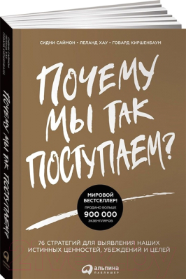 Книга Альпина Почему мы так поступаем? (Саймон С., Хау Л., Киршенбаум Г.)