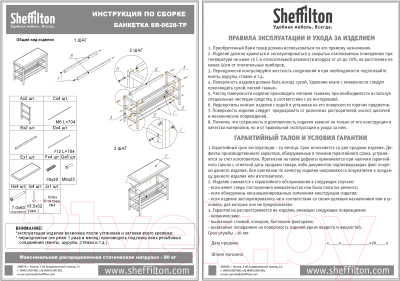 Банкетка Sheffilton SR-0628-TP / 904502 (черный/амариллис) - Инструкция по сборке