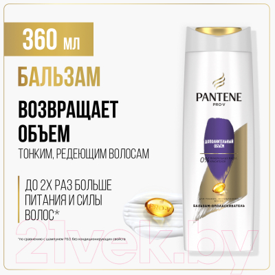 Бальзам для волос PANTENE Дополнительный объем (360мл)