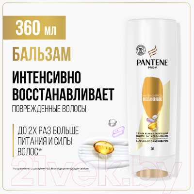 Бальзам для волос PANTENE Интенсивное восстановление (360мл)