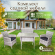 Комплект садовой мебели Sundays LUC-NA04 - 