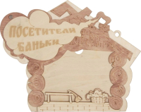 

Рамка Банная Линия, Посетители баньки / 12-641