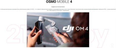 Стедикам DJI Osmo Mobile 4 (OM4)