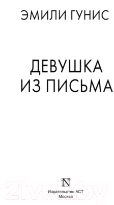 Книга АСТ Девушка из письма (Гунис Э.)