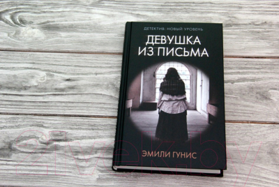 Книга АСТ Девушка из письма (Гунис Э.)