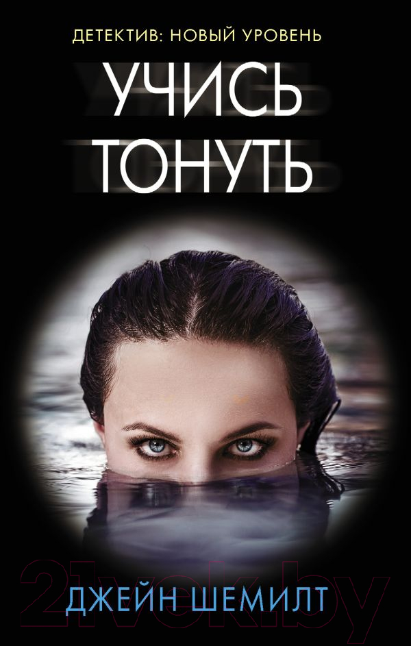 Художественная книга АСТ Учись тонуть (Шемилт Д.)