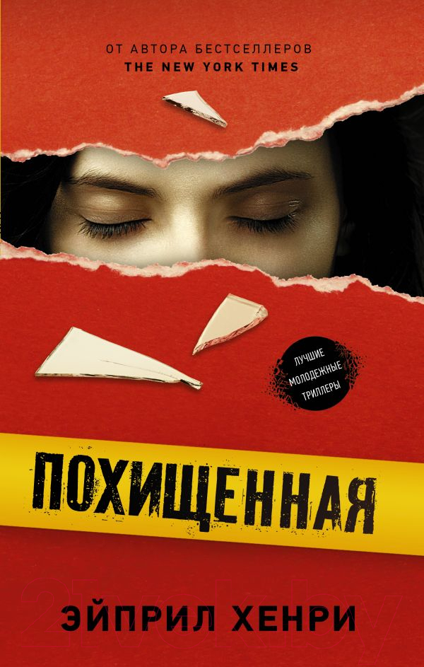 Художественная книга АСТ Похищенная (Хенри Э.)