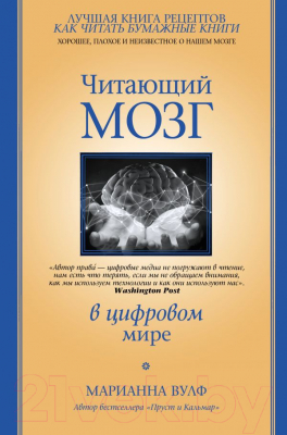Книга АСТ Читающий мозг в цифровом мире (Вулф М.)