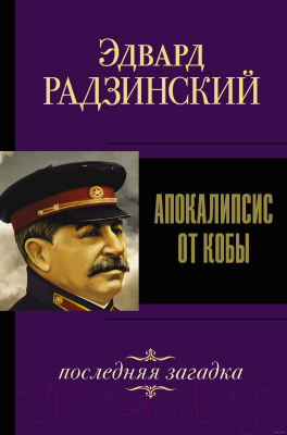 

Книга АСТ, Апокалипсис от Кобы. Последняя загадка