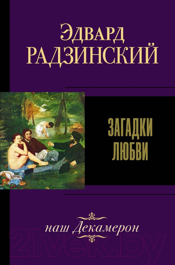 Художественная книга АСТ Загадки любви, наш Декамерон (Радзинский Э.)