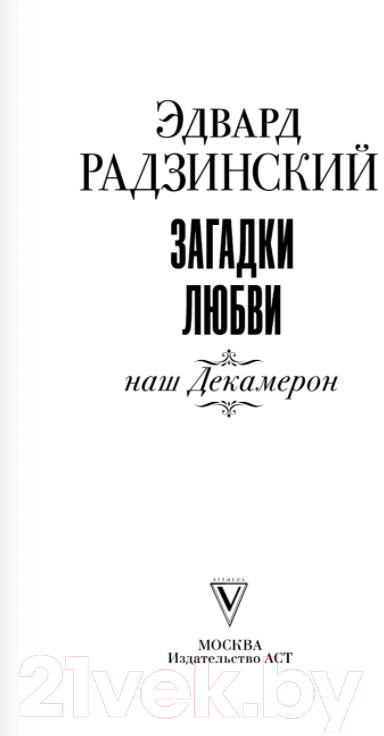 Художественная книга АСТ Загадки любви, наш Декамерон (Радзинский Э.) — фото 2