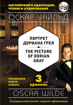 

Учебное пособие Эксмо, Портрет Дориана Грея