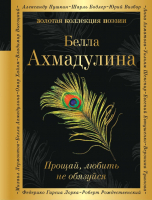 

Книга Эксмо, Прощай, любить не обязуйся