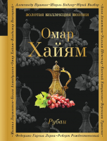 Книга Эксмо Рубаи (Хайям О.) - 