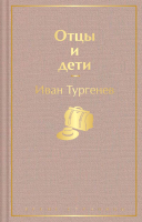 Книга Эксмо Отцы и дети / 9785041112684 (Тургенев И.) - 