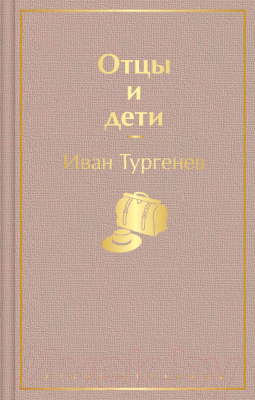 Книга Эксмо Отцы и дети / 9785041112684 (Тургенев И.)