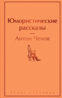 Книга Эксмо Юмористические рассказы (Чехов А.) - 