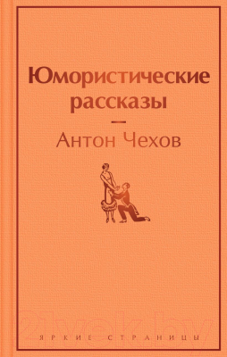 Книга Эксмо Юмористические рассказы (Чехов А.)
