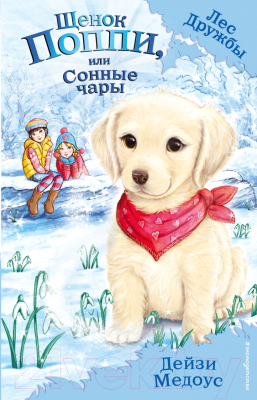 

Книга Эксмо, Щенок Поппи, или Сонные чары