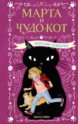 

Книга Эксмо, Небесные селёдочки