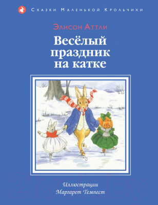 Книга Эксмо Веселый праздник на катке (Аттли Э.)