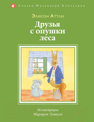 Книга Эксмо Друзья с опушки леса (Аттли Э.)