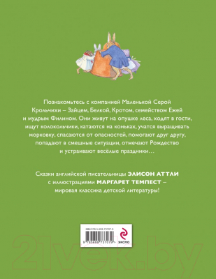 Книга Эксмо Друзья с опушки леса (Аттли Э.)