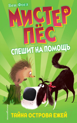 

Книга Эксмо, Тайна острова ежей. Выпуск 3