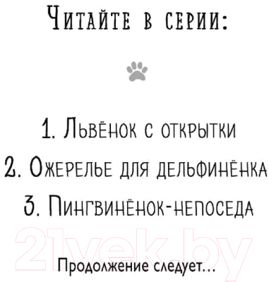 Книга Эксмо Львёнок с открытки. Выпуск 1 (Дэлахэй Р.)