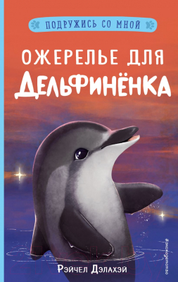 Книга Эксмо Ожерелье для дельфинёнка. Выпуск 2 (Дэлахэй Р.)