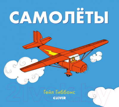 

Развивающая книга CLEVER, Книжки-картинки Гейл Гиббонс. Самолеты