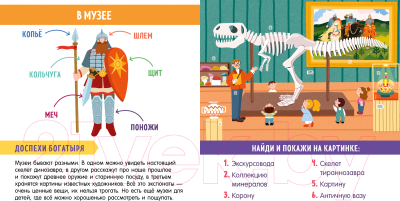 Развивающая книга CLEVER Найди и покажи, малыш. В городе и дома (Парамонова А.)