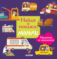 Развивающая книга CLEVER Найди и покажи, малыш. Машины и машинки (Герасименко А.) - 