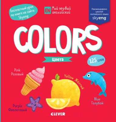 Развивающая книга CLEVER Мой первый английский. Colors. Цвета (Коровкина А.)