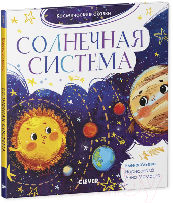 Книга CLEVER Космические сказки. Солнечная система (Ульева Е.)