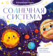 Книга CLEVER Космические сказки. Солнечная система (Ульева Е.) - 
