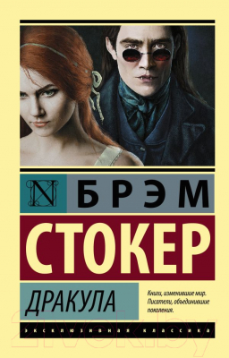 Книга АСТ Дракула / 9785171003999 (Стокер Б.)