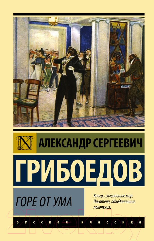 Художественная книга АСТ Горе от ума / 9785170947164 (Грибоедов А.)