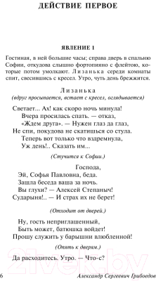 Книга АСТ Горе от ума / 9785170947164 (Грибоедов А.)