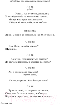 Книга АСТ Горе от ума / 9785170947164 (Грибоедов А.)