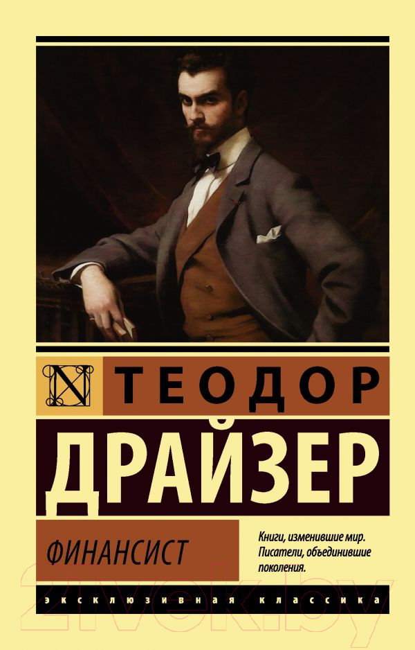 Художественная книга АСТ Финансист (Драйзер Т.)
