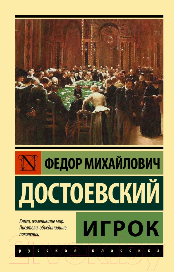 Художественная книга АСТ Игрок (Достоевский Ф.)