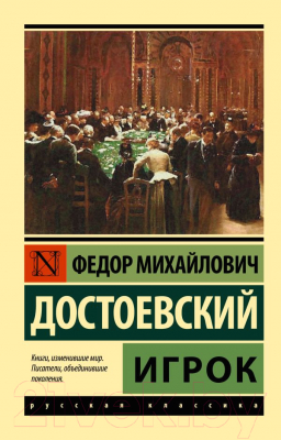 Книга АСТ Игрок (Достоевский Ф.)