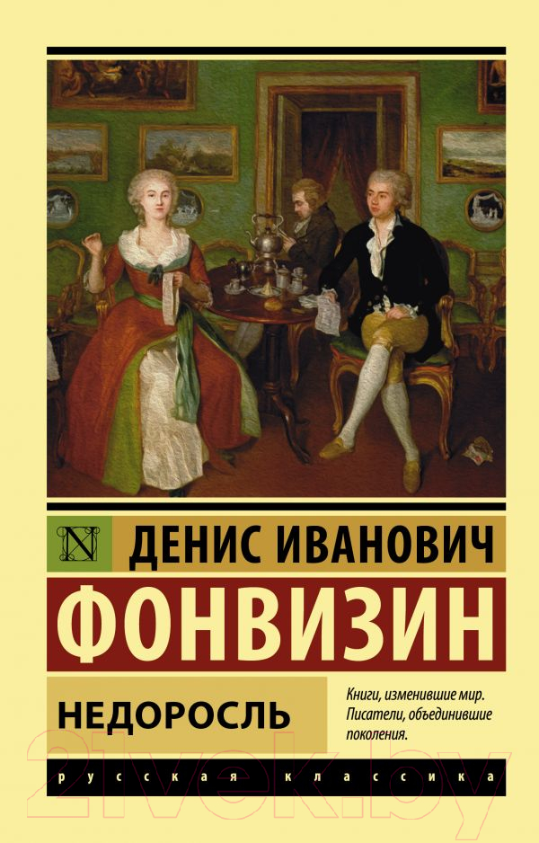 Художественная книга АСТ Недоросль (Фонвизин Д.)