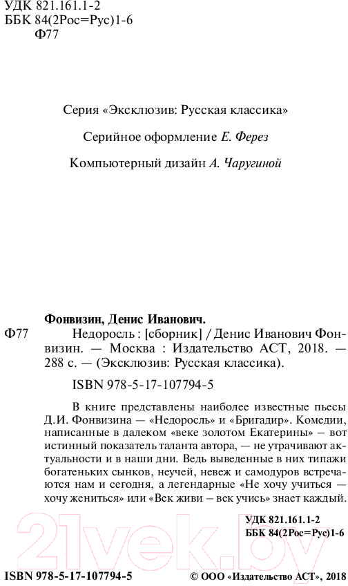 Художественная книга АСТ Недоросль (Фонвизин Д.) — фото 3