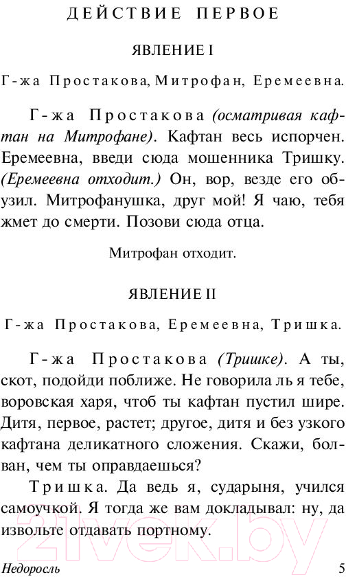 Художественная книга АСТ Недоросль (Фонвизин Д.) — фото 6